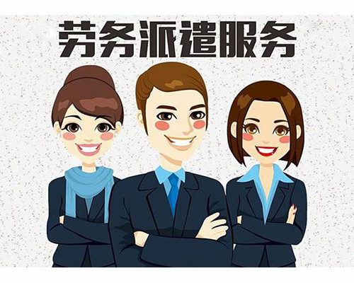 無錫哪家勞務靠譜